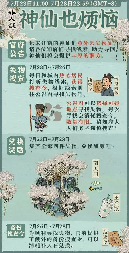 江南百景图神仙也烦恼任务攻略 神仙也烦恼失物调查联动活动奖励一览图片3