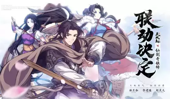 《天地劫:幽城再临》X《仙剑奇侠传》联动定档8月4日