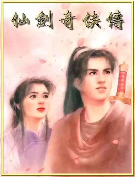 《天地劫:幽城再临》X《仙剑奇侠传》联动定档8月4日