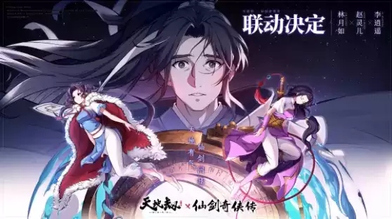 《天地劫:幽城再临》X《仙剑奇侠传》联动定档8月4日