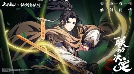 《天地劫:幽城再临》X《仙剑奇侠传》联动定档8月4日