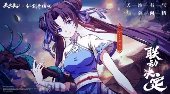 《天地劫:幽城再临》X《仙剑奇侠传》联动定档8月4日