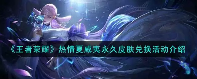 《王者荣耀》热情夏威夷永久皮肤兑换活动介绍