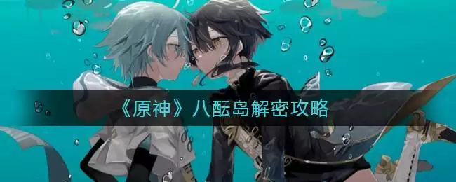 《原神》八酝岛解密攻略