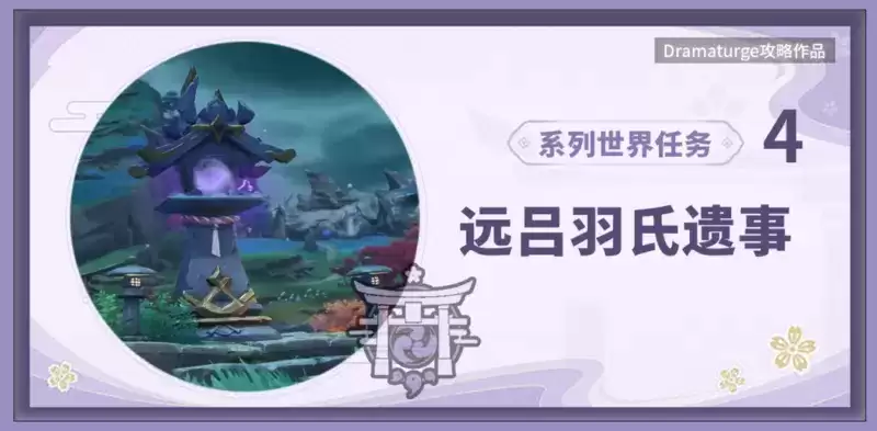 《原神》远吕羽氏遗事其四任务完成攻略