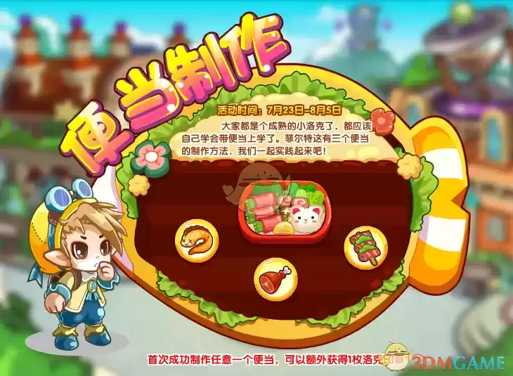 《洛克王国》便当制作活动玩法攻略