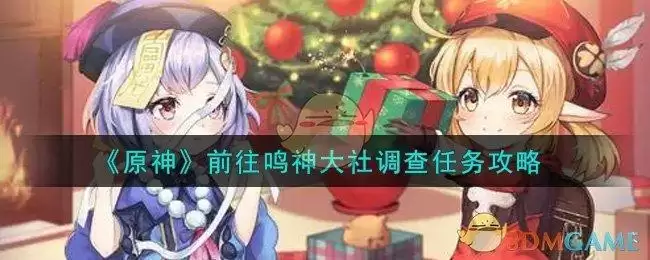 《原神》前往鸣神大社调查任务攻略