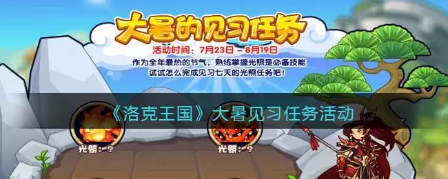 《洛克王国》大暑见习任务活动玩法攻略