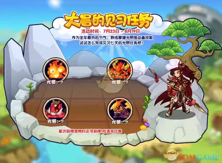 1626850818575511.webp 《洛克王国》大暑见习任务活动玩法攻略