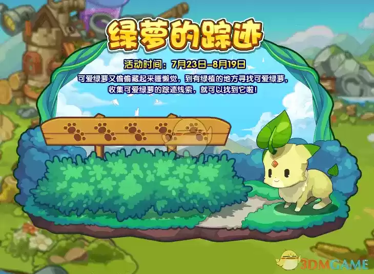 《洛克王国》绿萝的踪迹活动玩法攻略