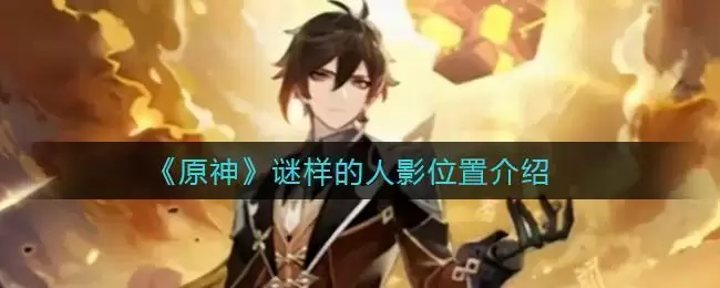 《原神》谜样的人影位置介绍