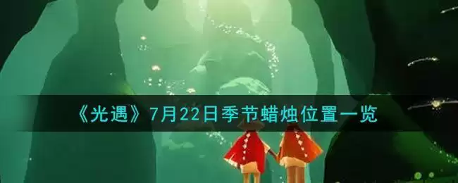 《光遇》7月22日季节蜡烛位置一览