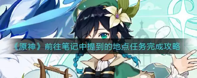 《原神》前往笔记中提到的地点任务完成攻略