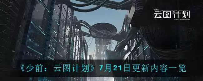 《少前：云图计划》7月21日更新内容一览