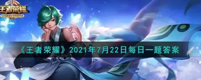 《王者荣耀》2021年7月22日每日一题答案