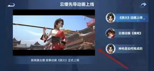王者荣耀云缨故事动画掠火在哪观看?云缨故事动画掠火完整版观看地址一览图片5