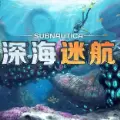 深海迷航中文版