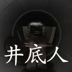 孙美琪疑案：井底人