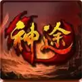 超变神途传奇