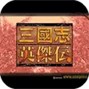 三国志英杰传手机fc