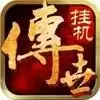 传世挂机