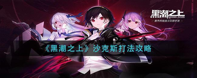 黑潮之上沙克斯怎么打