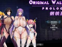 钢铁烈阳 OriginalWalker：Prologue 中文步兵作弊修改版+存档