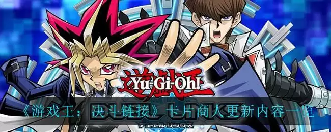 《游戏王:决斗链接》卡片商人更新内容一览