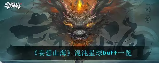 《妄想山海》混沌星球buff一览