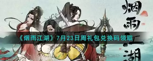 《烟雨江湖》7月23日周礼包兑换码领取