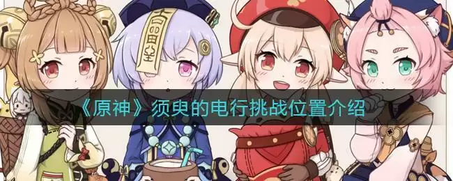 《原神》须臾的电行挑战位置介绍