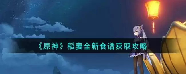 《原神》稻妻全新食谱获取攻略