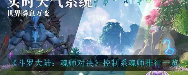《斗罗大陆：魂师对决》控制系魂师排行一览