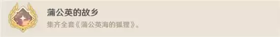 《原神》蒲公英的故乡成就完成攻略