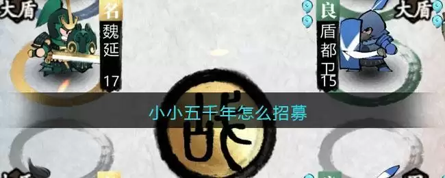 小小五千年怎么招募