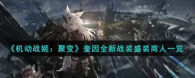 《机动战姬:聚变》奎因全新战装盛装商人一览