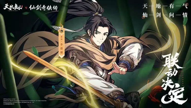 《天地劫：幽城再临》联动角色李逍遥介绍