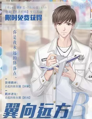 《恋与制作人》白起R翼向远方一览