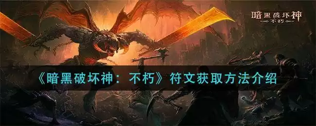 《暗黑破坏神：不朽》符文获取方法介绍