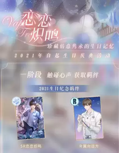 《恋与制作人》2021白起生日活动介绍