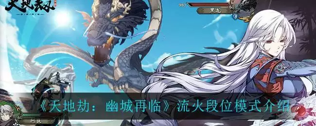 《天地劫：幽城再临》流火段位模式介绍