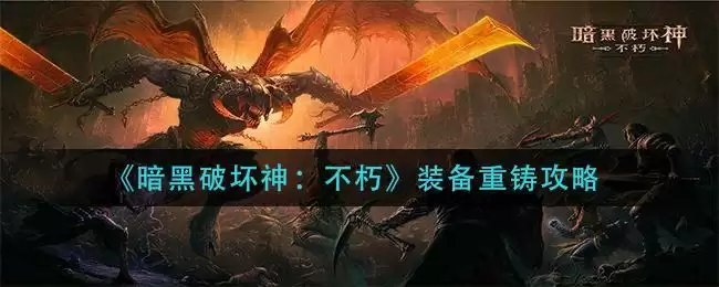 《暗黑破坏神:不朽》装备重铸攻略