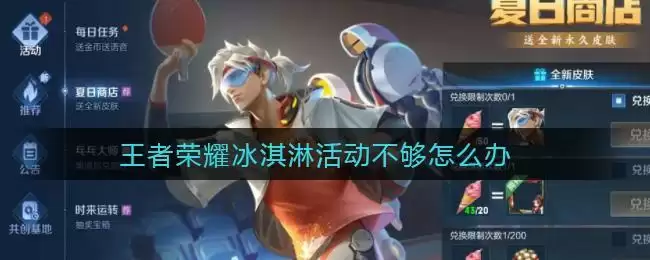 王者荣耀冰淇淋不够怎么办