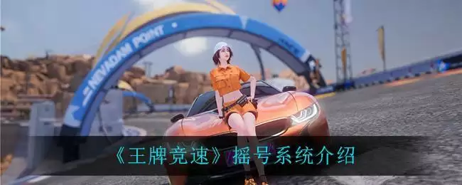 《王牌竞速》摇号系统介绍