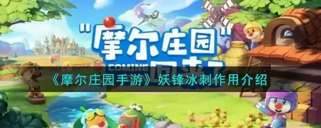 《摩尔庄园手游》妖锋冰刺作用介绍