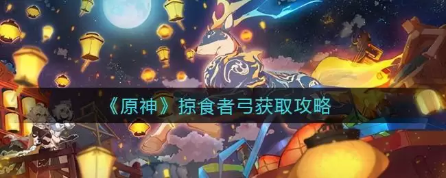 《原神》掠食者弓获取攻略