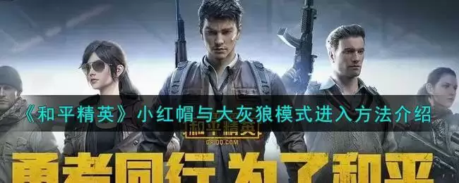 《和平精英》小红帽与大灰狼模式进入方法介绍