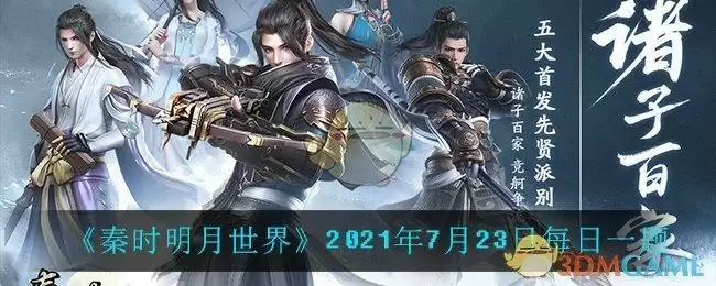 《秦时明月世界》2021年7月23日每日一题