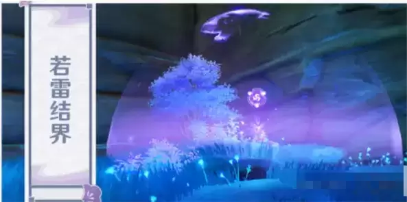 《原神》若雷结界作用介绍