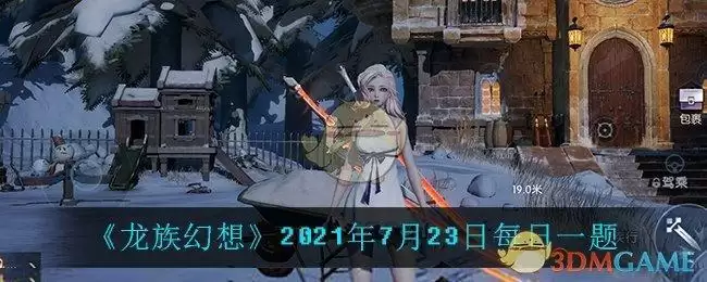 《龙族幻想》2021年7月23日每日一题